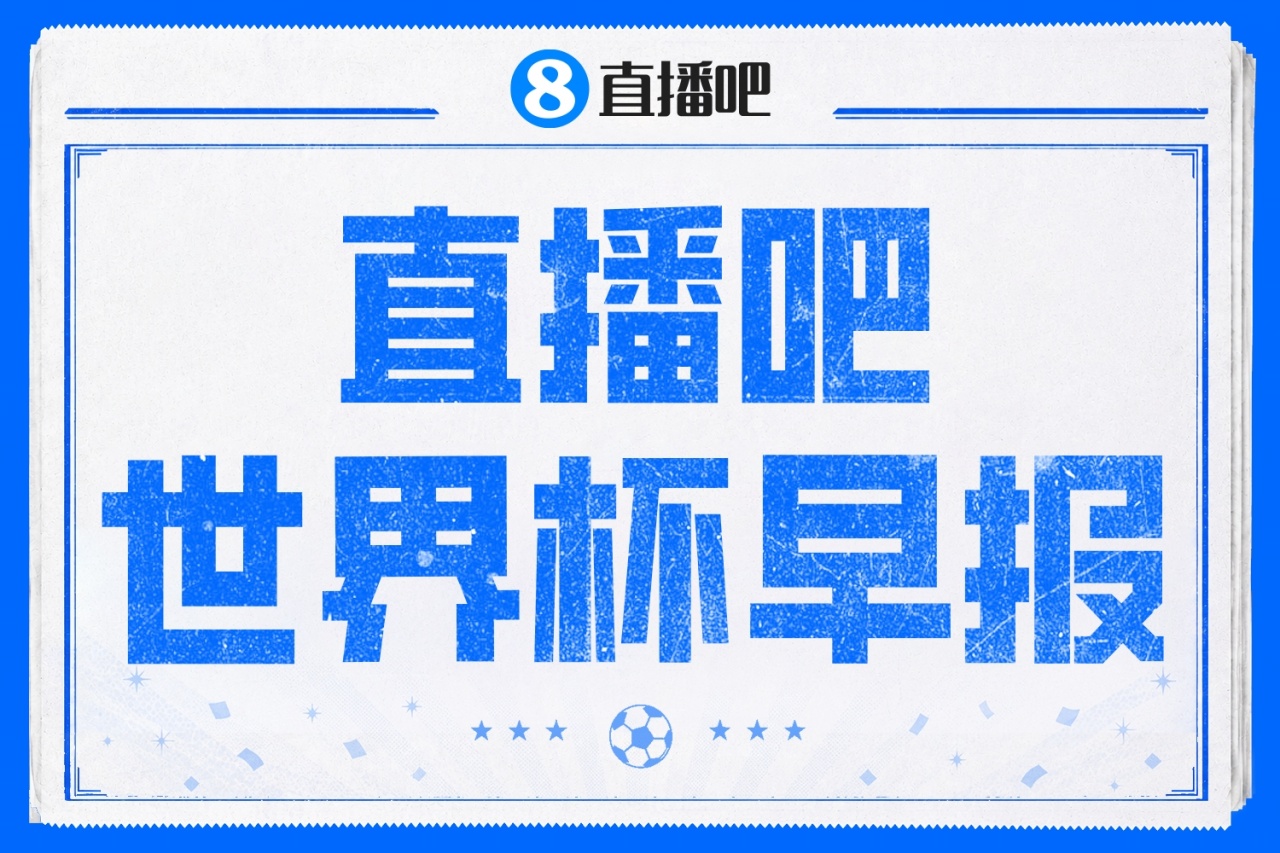 加拿大终结世界杯6连败夺首分；托马斯被拒入境，开幕式气球故障