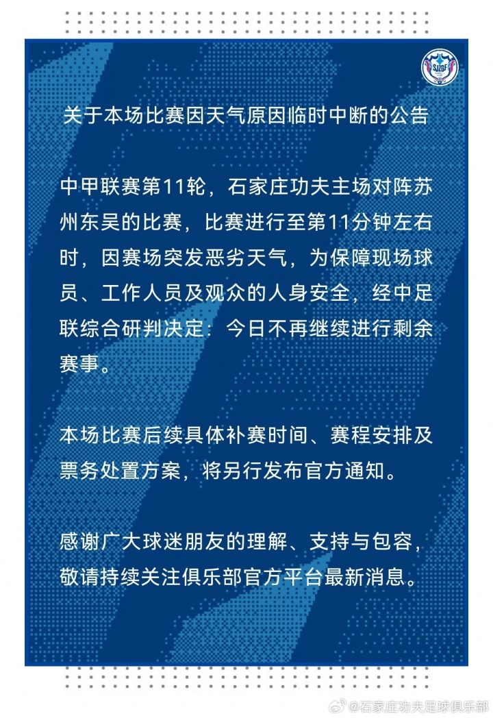 中甲第11轮石家庄功夫vs苏州东吴仅踢11分钟，因雷暴天气中断延期