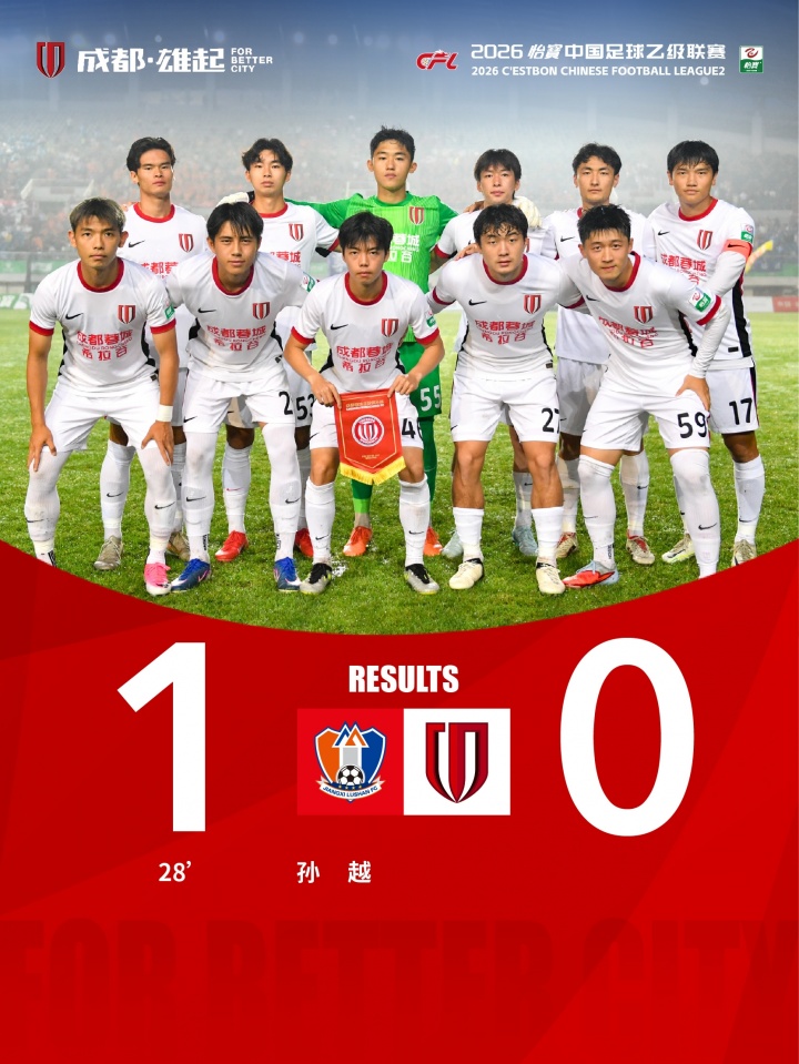 蓉城客场0-1江西庐山，覃万谆越位进球+伍佳一头球中柱
