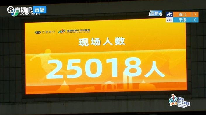 7-0血洗平潭，厦门主场25018人创闽超上座纪录
