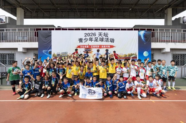 2026天坛杯揭幕：四队混战不设排名，张穆清誓言“做自己的冠军”