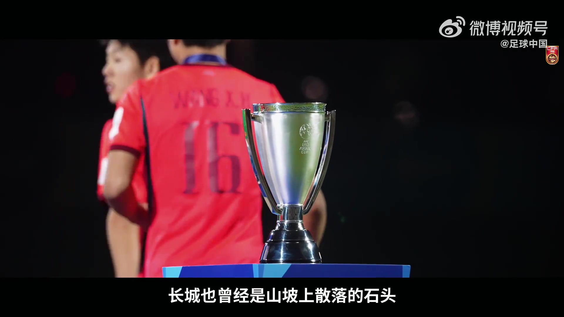 U17国少亚洲杯摘银纪录片《向死而生》今日上线