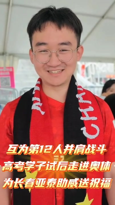 长春亚泰连续九年高考助威:9.85元票价寓意985 升学季再推主场优惠 长春亚泰连续九年高考助威:9.85元票价寓意985 升学季再推主场优惠