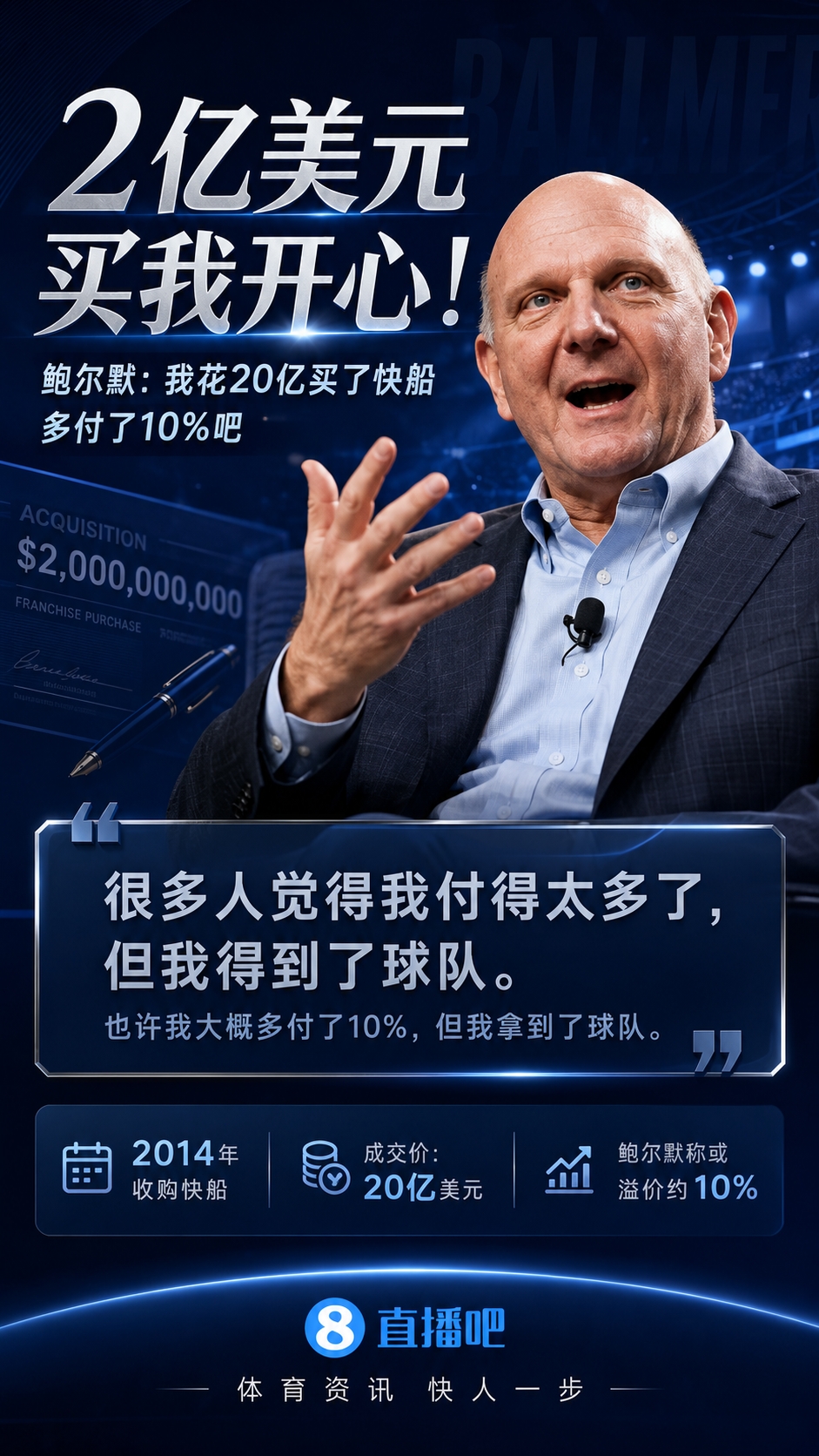 鲍尔默自曝买快船内幕：多付2亿美元确保拿下