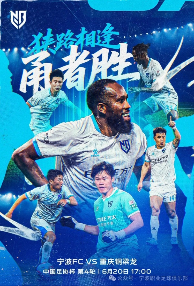 宁波FC足协杯战中超第二,牛力:把握学习机会,轮换应对伤病