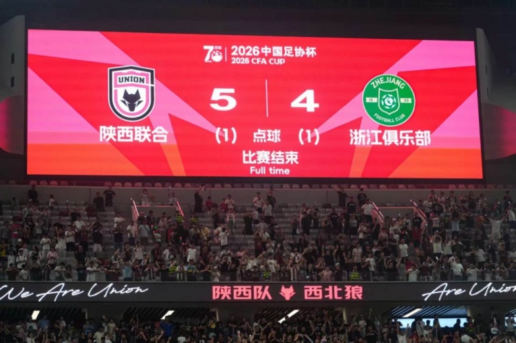 点球淘汰浙江,陕西联合晋级足协杯十六强