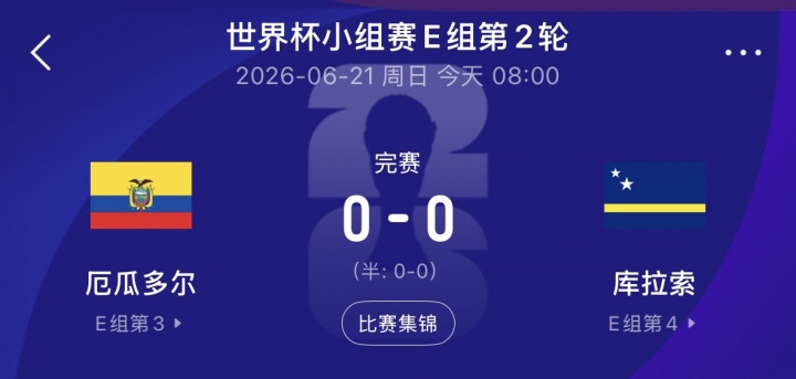 库拉索逼平厄瓜多尔取世界杯首分，国足三月曾2-0胜对手
