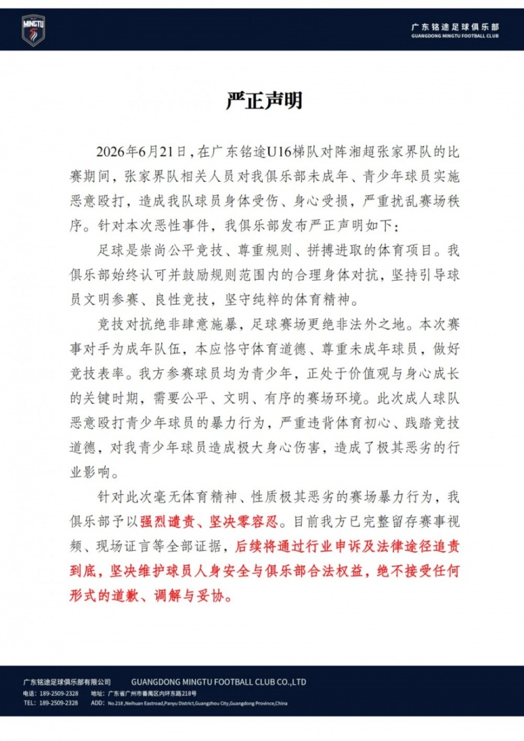 广东铭途U16遭成年队球员殴打,俱乐部发声明追责零容忍