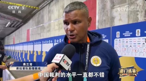 库拉索助教弗兰肯：马宁执法水平高，中国裁判需要世界杯机会