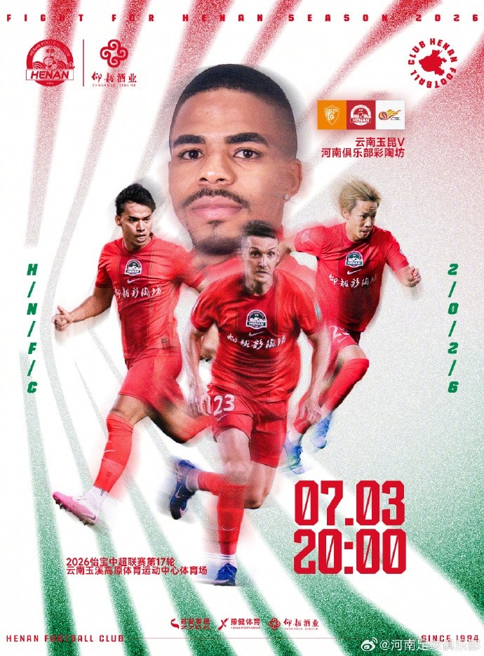 云南玉昆高原主场迎战河南，客战疲软或成隐患
