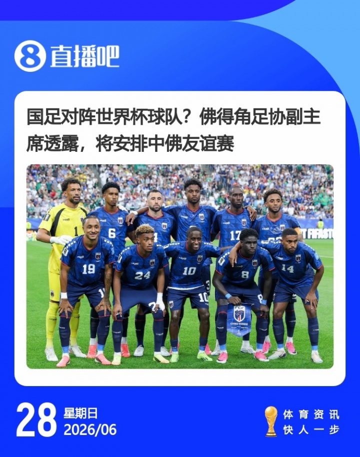 佛得角足协副主席公开表态:世界杯后安排对阵中国男足 佛得角足协副主席公开表态:世界杯后安排对阵中国男足