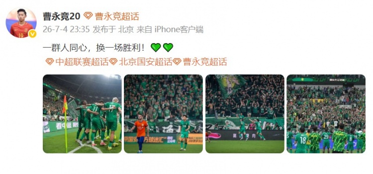 曹永竞社媒晒照：一群人同心换一场胜利 国安2-0泰山