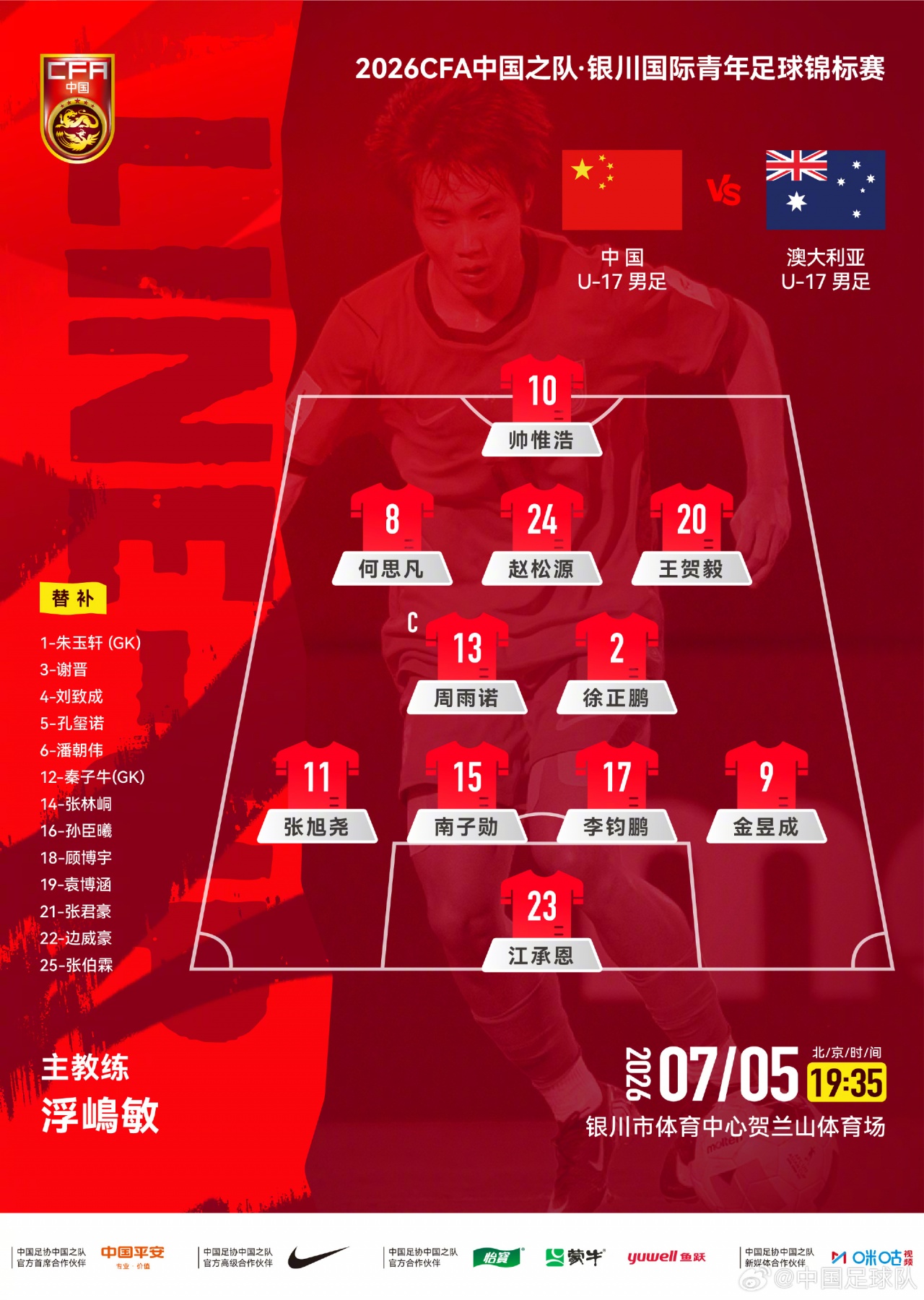U17国足vs澳大利亚首发:4231阵型 双后腰周雨诺徐正鹏