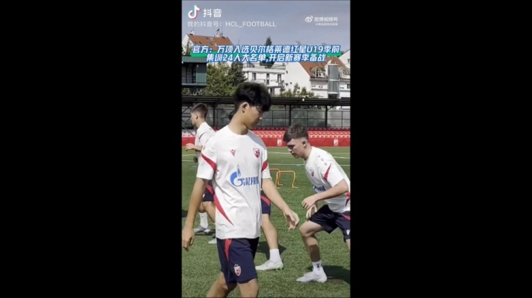17岁万项入围红星U19季前集训，开启2026/27赛季备战