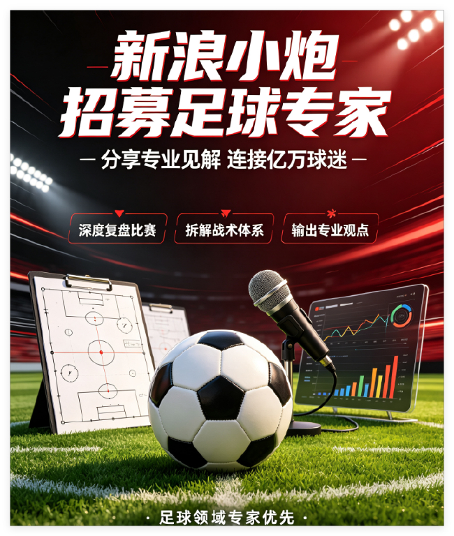 小炮APP招募竞彩专家:AI写稿零容忍,系统自动拉黑
