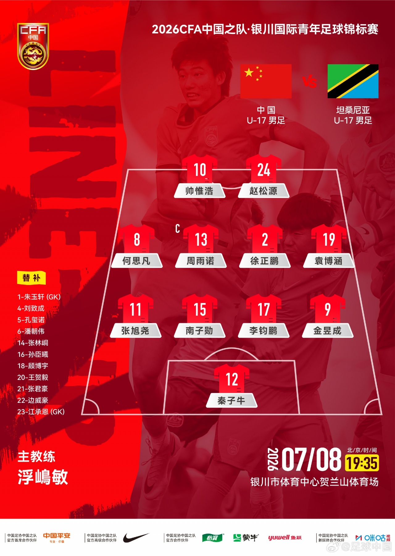 U17国足442出击，帅惟浩赵松源双箭头