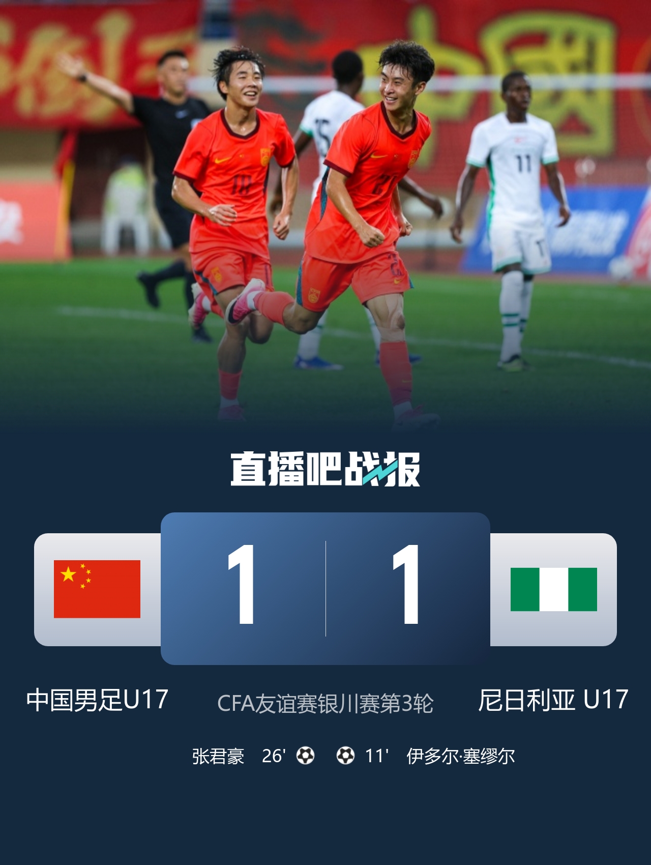 U17国际青年赛：张君豪爆射救主 中国1-1平尼日利亚排名第二