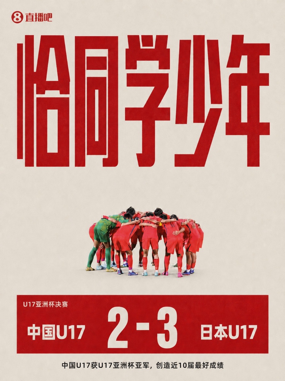 三球落后连追两球,U17国足2-3惜败日本获亚洲杯亚军 三球落后连追两球,U17国足2-3惜败日本获亚洲杯亚军