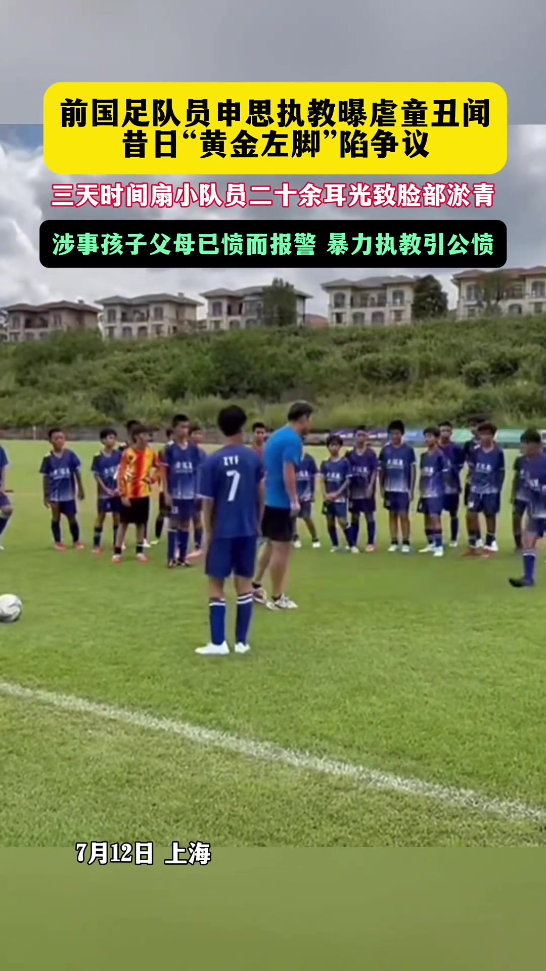 足协通报申思祁宏青训事件：终身禁足令明确 关注警方调查