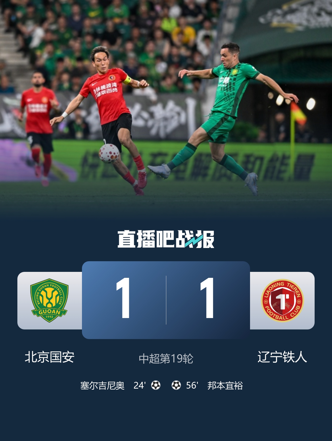塞尔吉尼奥破门难救主 国安1-1铁人连胜终结 塞尔吉尼奥破门难救主 国安1-1铁人连胜终结
