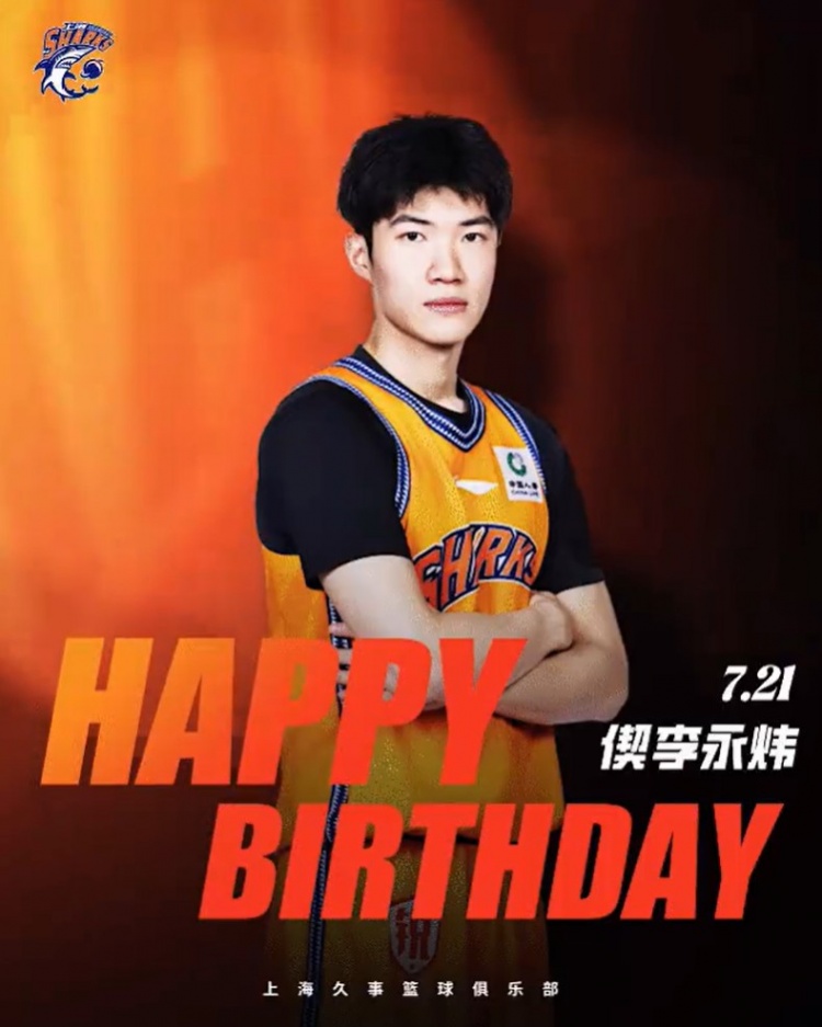 上海男篮后卫李添荣22岁生日，上赛季常规赛场均5.6分2.5助攻