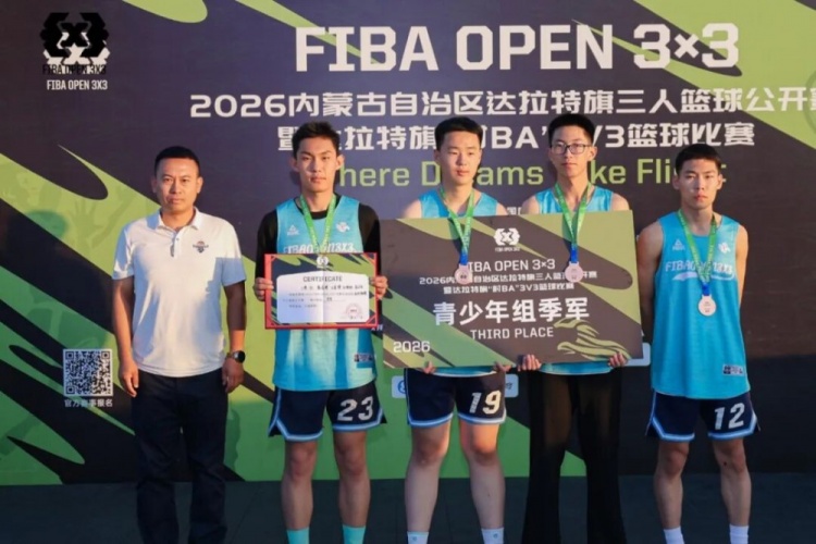 FIBA Open 3×3达拉特旗分站赛收官 酷动启航21-16夺男子冠军 美团外卖青年组夺冠 FIBA Open 3×3达拉特旗分站赛收官 酷动启航21-16夺男子冠军 美团外卖青年组夺冠