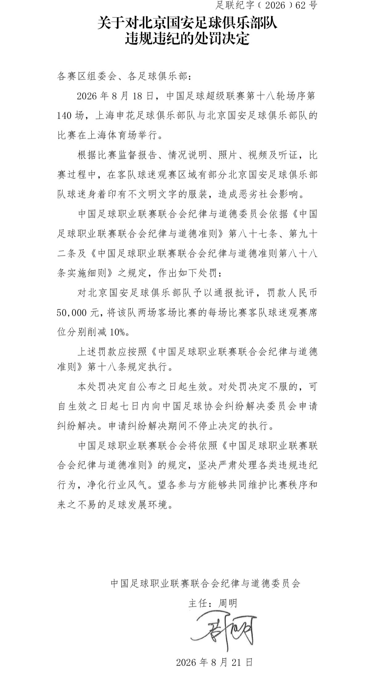 中足联官方:对阵申花时国安球迷穿不文明文字服装 国安被罚5万元 中足联官方:对阵申花时国安球迷穿不文明文字服装 国安被罚5万元