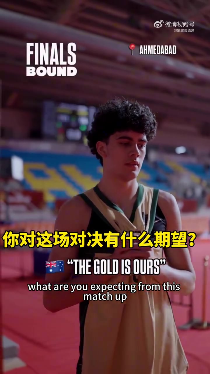 䏿¾³U18男篮决赛å‰�互相喊è¯� ä¸å›½U18ç”·ç¯®ï¼šå† å†›æ‰�æ˜¯æˆ‘ä»¬æœ€ç»ˆç›®æ ‡ 䏿¾³U18男篮决赛å‰�互相喊è¯� ä¸å›½U18ç”·ç¯®ï¼šå† å†›æ‰�æ˜¯æˆ‘ä»¬æœ€ç»ˆç›®æ ‡