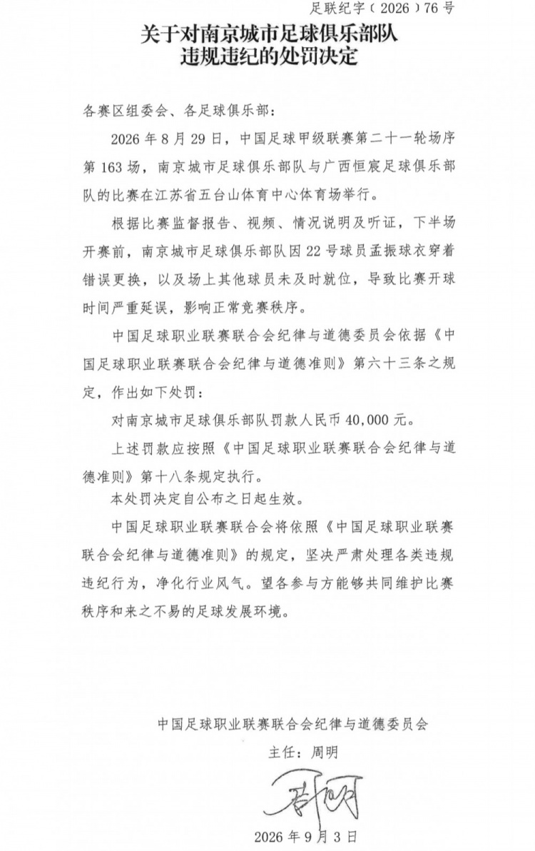 官方:南京城市因球员穿错球衣导致开球时间延误,被罚40000元 官方:南京城市因球员穿错球衣导致开球时间延误,被罚40000元