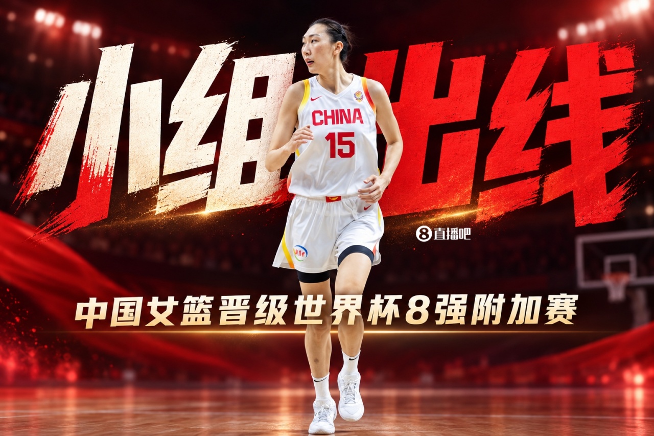 🚨🚨确定!中国女篮提前小组出线 晋级世界杯8强附加赛! 🚨🚨确定!中国女篮提前小组出线 晋级世界杯8强附加赛!