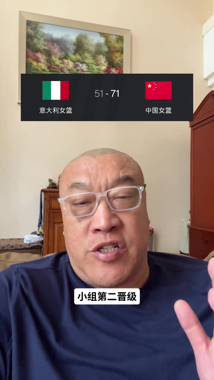 马健：就冲中国女篮打意大利的状态 进世界杯八强没啥问题