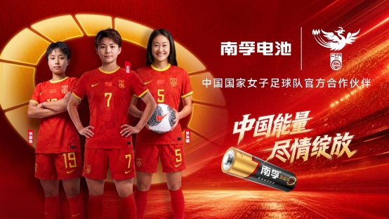 27载情怀再续,中国国家女子足球队迎来全新官方合作伙伴南孚电池 27载情怀再续,中国国家女子足球队迎来全新官方合作伙伴南孚电池