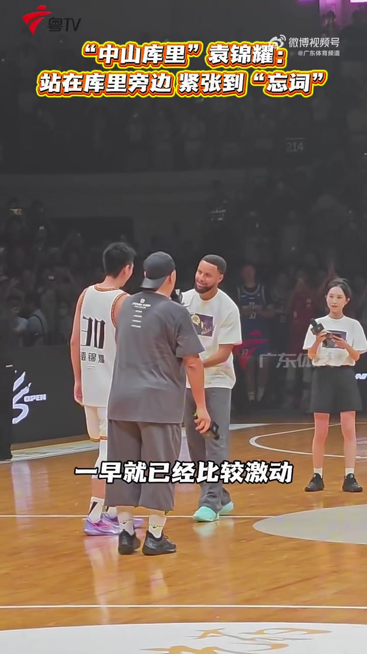 “中山库里”:本来准备了获奖感言 但在库里在身边太紧张忘词了 “中山库里”:本来准备了获奖感言 但在库里在身边太紧张忘词了