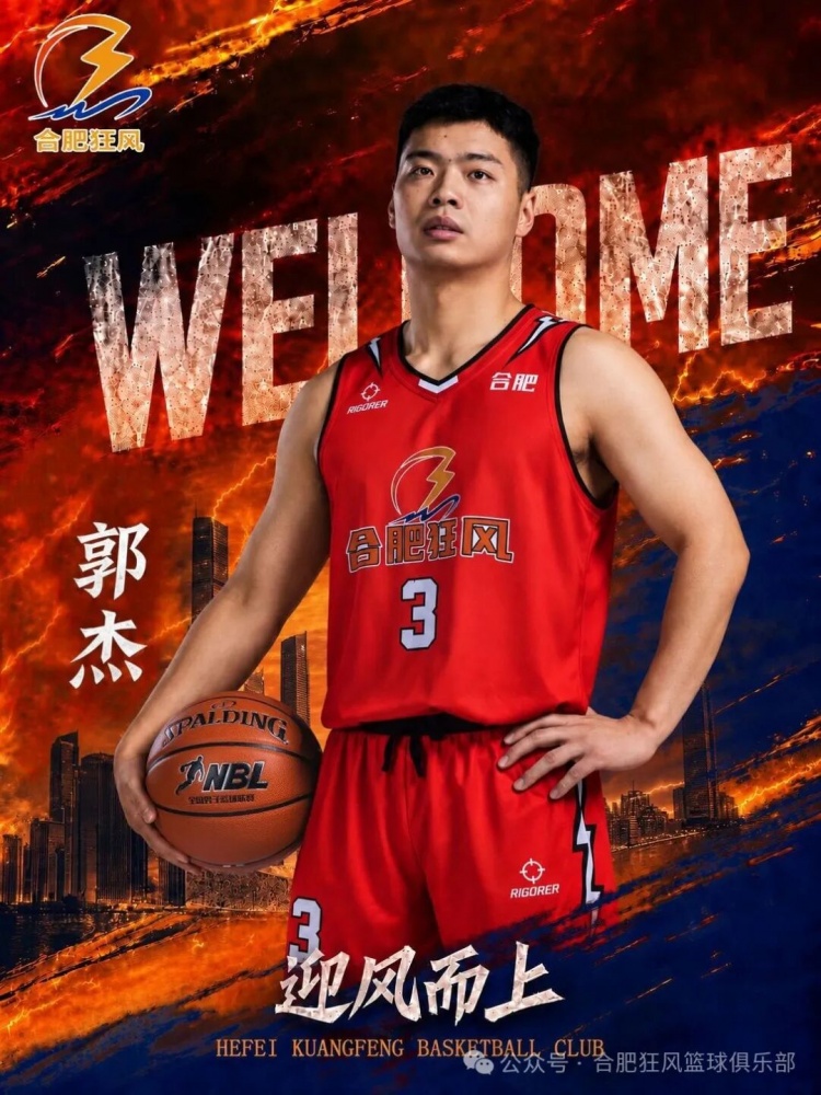 NBL合肥狂风官方:郭杰正式加盟球队 他将身披3号战袍 NBL合肥狂风官方:郭杰正式加盟球队 他将身披3号战袍