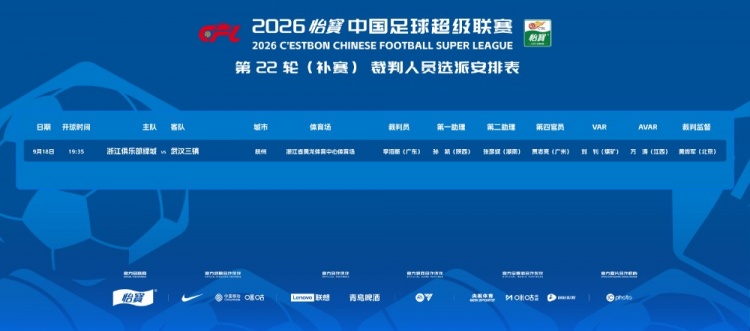 官方:李海新执法浙江vs武汉三镇的中超补赛,VAR刘钊 官方:李海新执法浙江vs武汉三镇的中超补赛,VAR刘钊