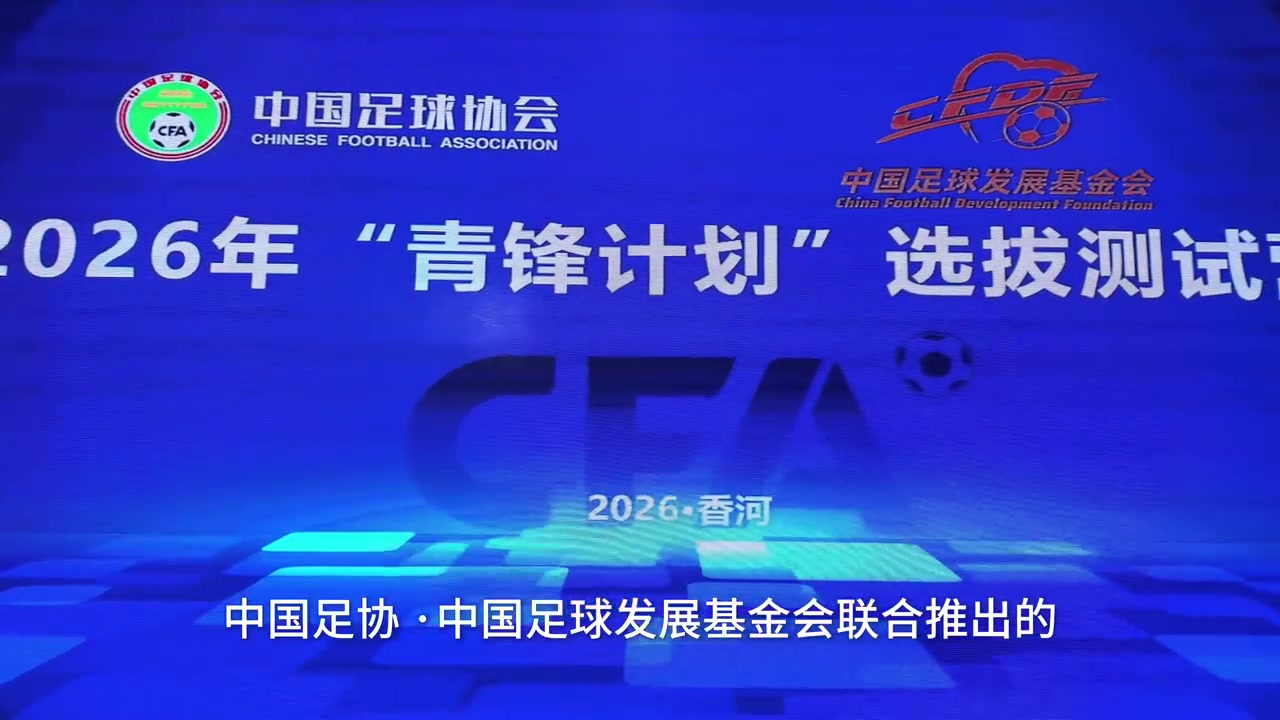 中国足协“青锋计划”选拔测试营收官，40位教练将赴欧洲深造