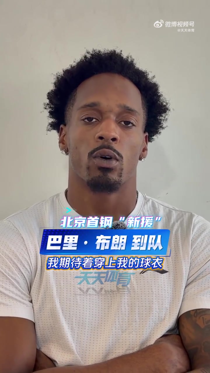巴里·布朗to北京球迷:很高兴为你们打球 对新赛季已经迫不及待 巴里·布朗to北京球迷:很高兴为你们打球 对新赛季已经迫不及待