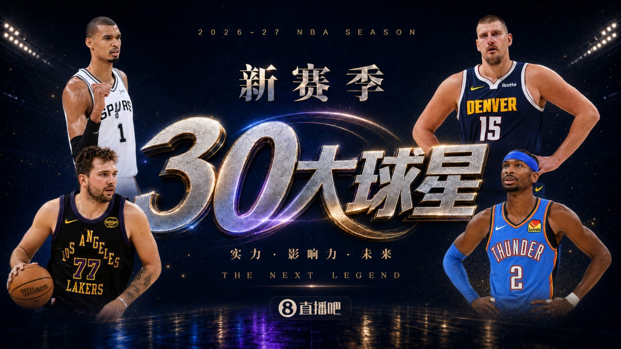 『吧友评选』🌟新赛季30大球星评选👑谁是No.10球星? 『吧友评选』🌟新赛季30大球星评选👑谁是No.10球星?