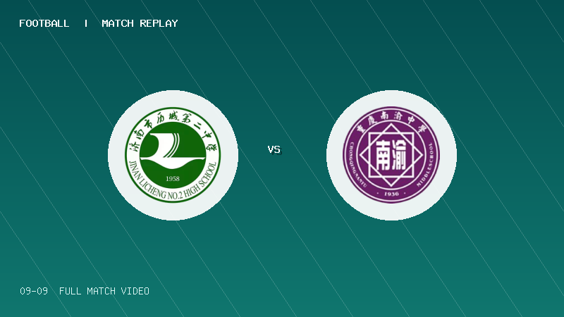 09月09日 中青赛U17小组赛 济南市历城第二中学U17 VS 重庆南开中学U17 全场录像【全场录像+集锦】