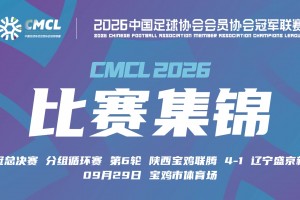 09月29日 中冠决赛阶段分组赛第6轮 陕西宝鸡联腾 VS 辽宁盛京新锐 全场录像【全场录像+集锦】